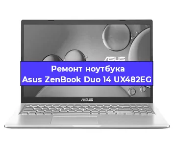 Замена разъема питания на ноутбуке Asus ZenBook Duo 14 UX482EG в Новосибирске